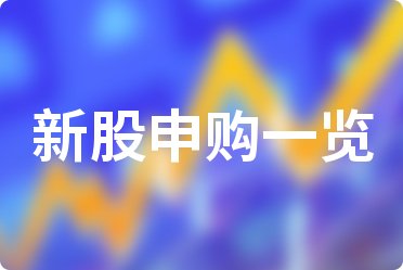 打新必看 | 2月2日两只新股上市