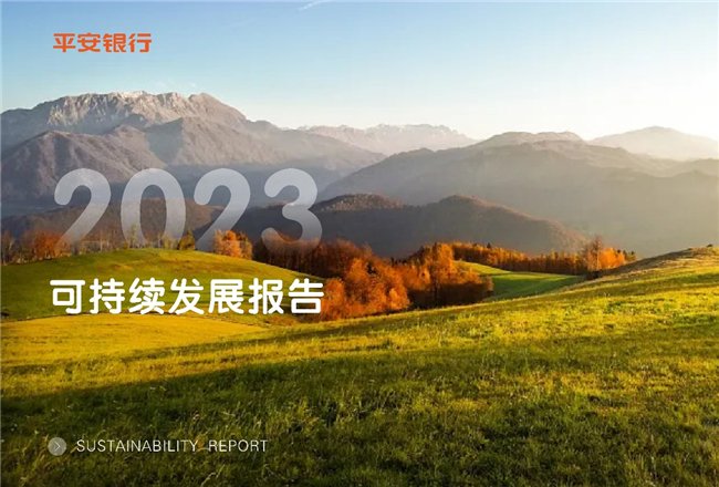 中国平安入选2024年《财富》中国ESG影响力榜单