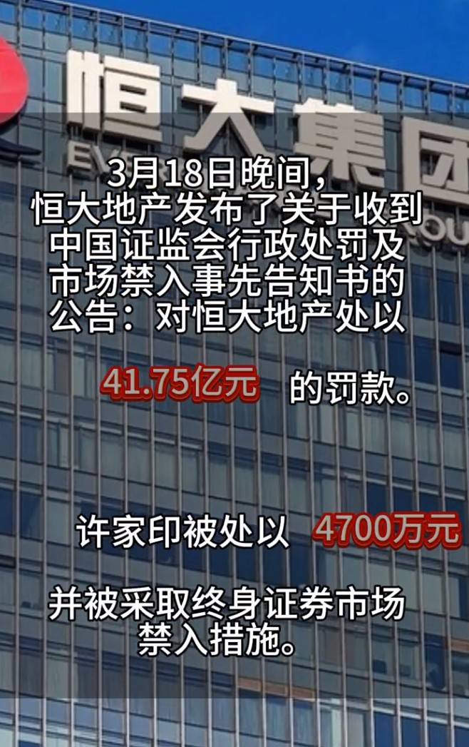 “手段特别恶劣，情节特别严重”，许家印陈述6点申辩意见均未被采纳，被顶格处罚并终身禁入证券市场！