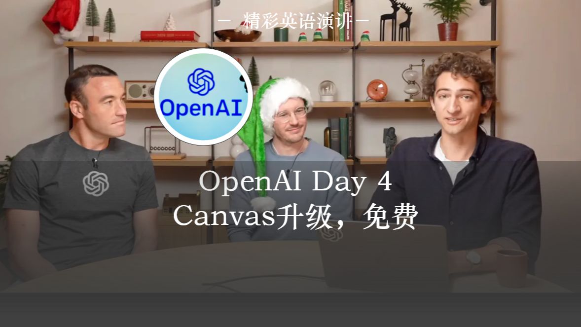 OpenAI直播跟踪（三）：Canvas更新带来三大核心功能，助力AI生产力提升