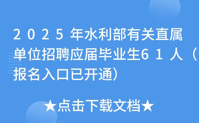 水利部：2024年水利建设完成投资1.35万亿元，创历史新高，吸纳就业314.7万人