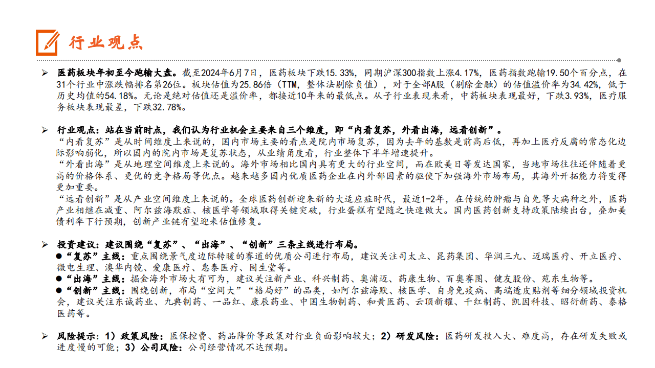 医药行业2025年投资策略：看好创新+出海、主题投资、红利三大主线