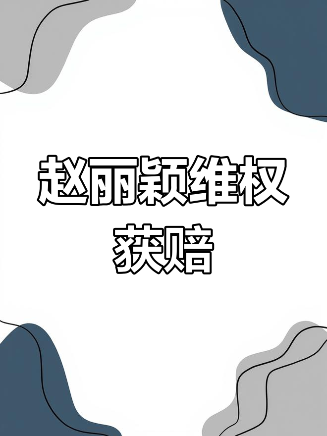 商家就侵权赵丽颖公开致歉