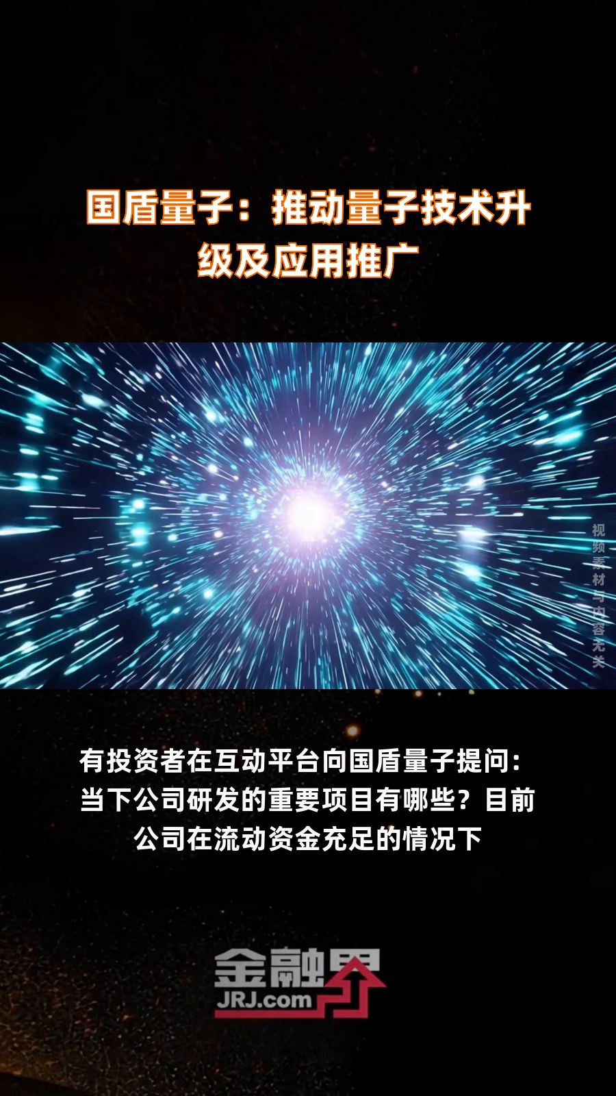 国盾量子：量子通信已在通信、政务、金融、电力等关键领域得到一定应用
