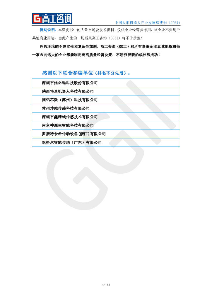 《2023—2024年中国未来产业发展蓝皮书》：人形机器人有望在制造业场景率先实现商业化探索