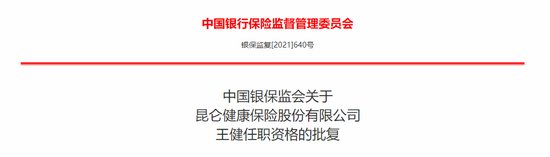 王健任职昆仑健康总经理资格获批，公司结束持续4年的总经理空缺时期