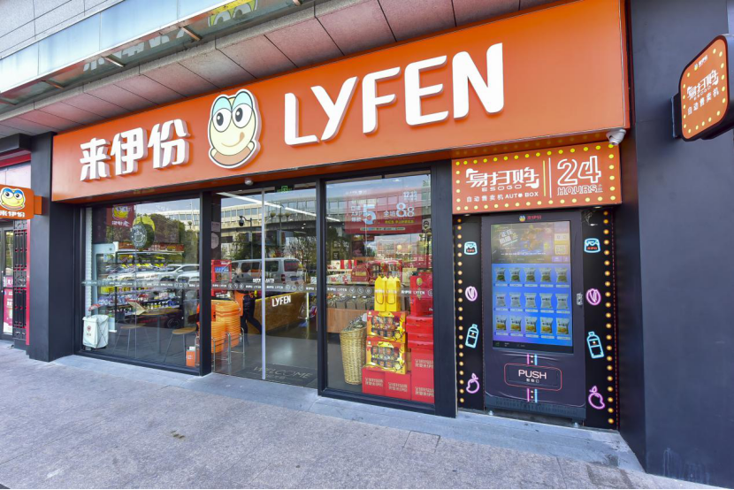 来伊份等投资成立供应链管理公司