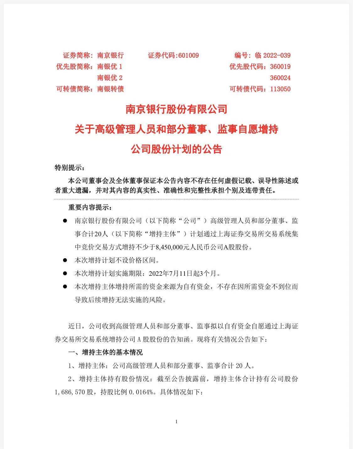 不设价格区间 南京银行20名董监高拟增持不少于845万元股票 年内多家银行管理层已购入自家股份