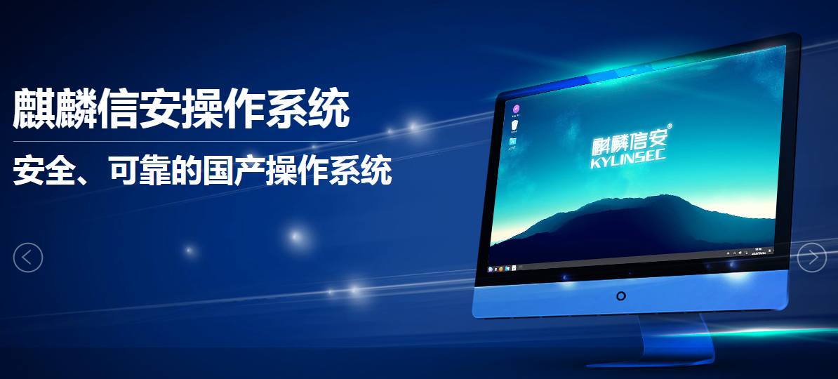 麒麟信安：麒麟信安桌面操作系统在飞腾终端上实现“开机即用”的流畅体验，系统稳定性高，且具备国密级安全防护能力