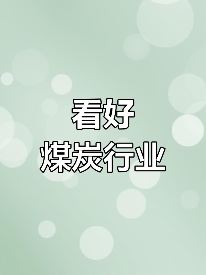 煤炭行业周报：中长期资金入市迎落地，煤炭红利与周期攻守兼备