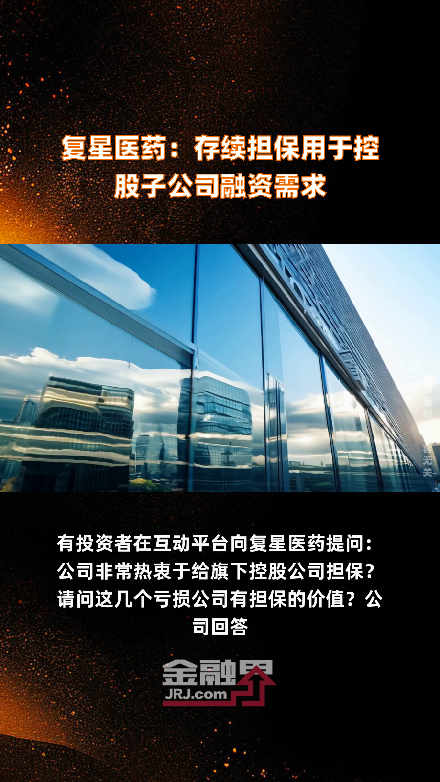 复星医药：在研发方面，公司与AI药品研发企业英矽智能、深势科技等已达成合作，共同推进小分子创新药的开发等