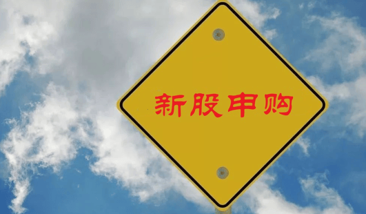 明天，A股有两家新股申购！