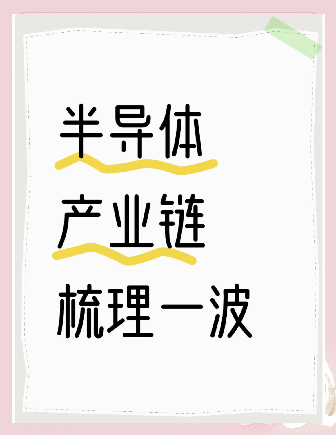 利扬芯片：公司系东莞市第一批重点产业链（半导体及集成电路产业链）“链主”企业