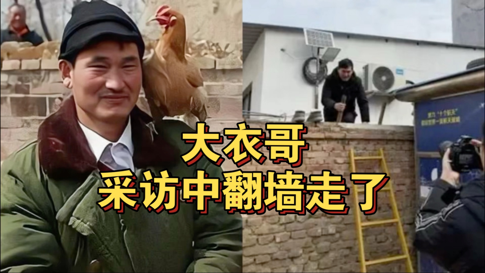 大衣哥正采访中突然翻墙走了，其姓名被抢注商标