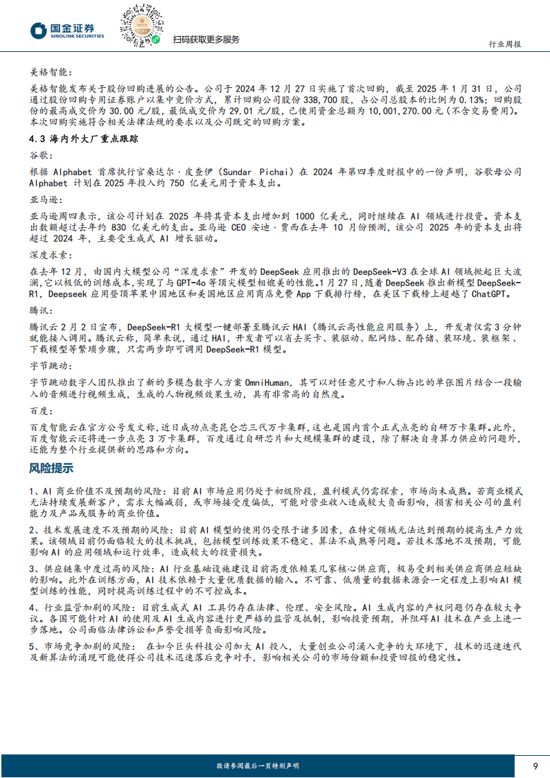 电子行业周报:DeepSeek活跃用户突破3000万