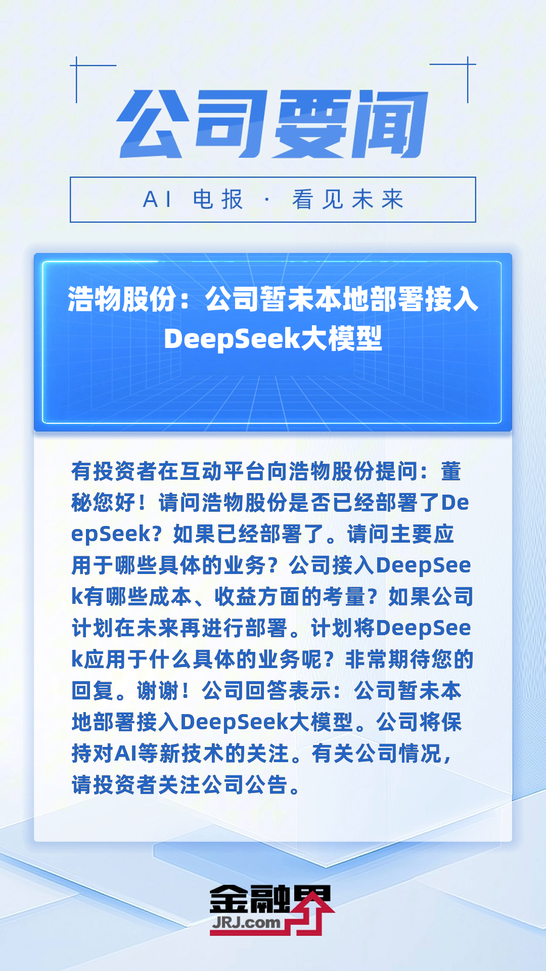 盟升电子：公司目前未部署DeepSeek