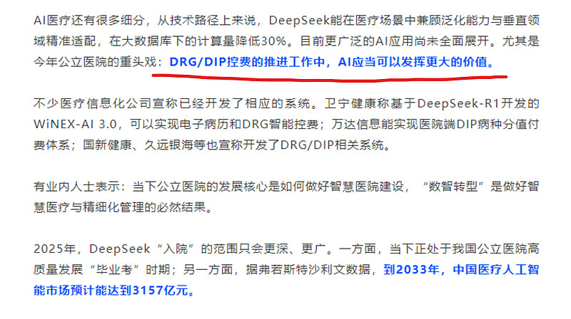 万达信息：公司的医保反欺诈模型已经全面升级，完成了DeepSeek的部署接入，目前其底座包括通义千问和DeepSeek，之后将在项目实施过程中得到充分运营