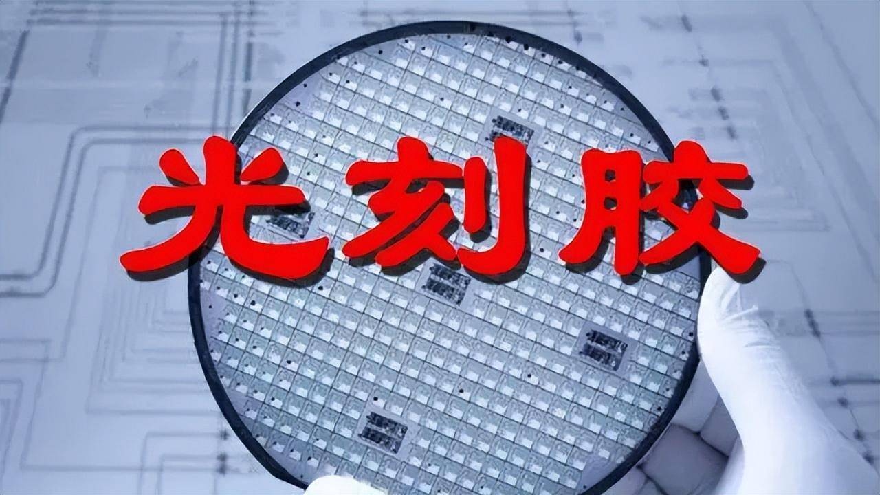久日新材：公司生产光刻胶所需要的核心原材料如光敏剂PAC等