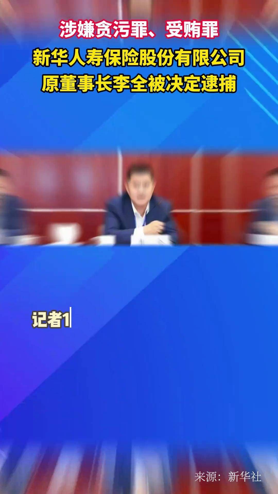 央行开展3405亿元逆回购操作；新华保险原董事长李全被提起公诉丨金融早参