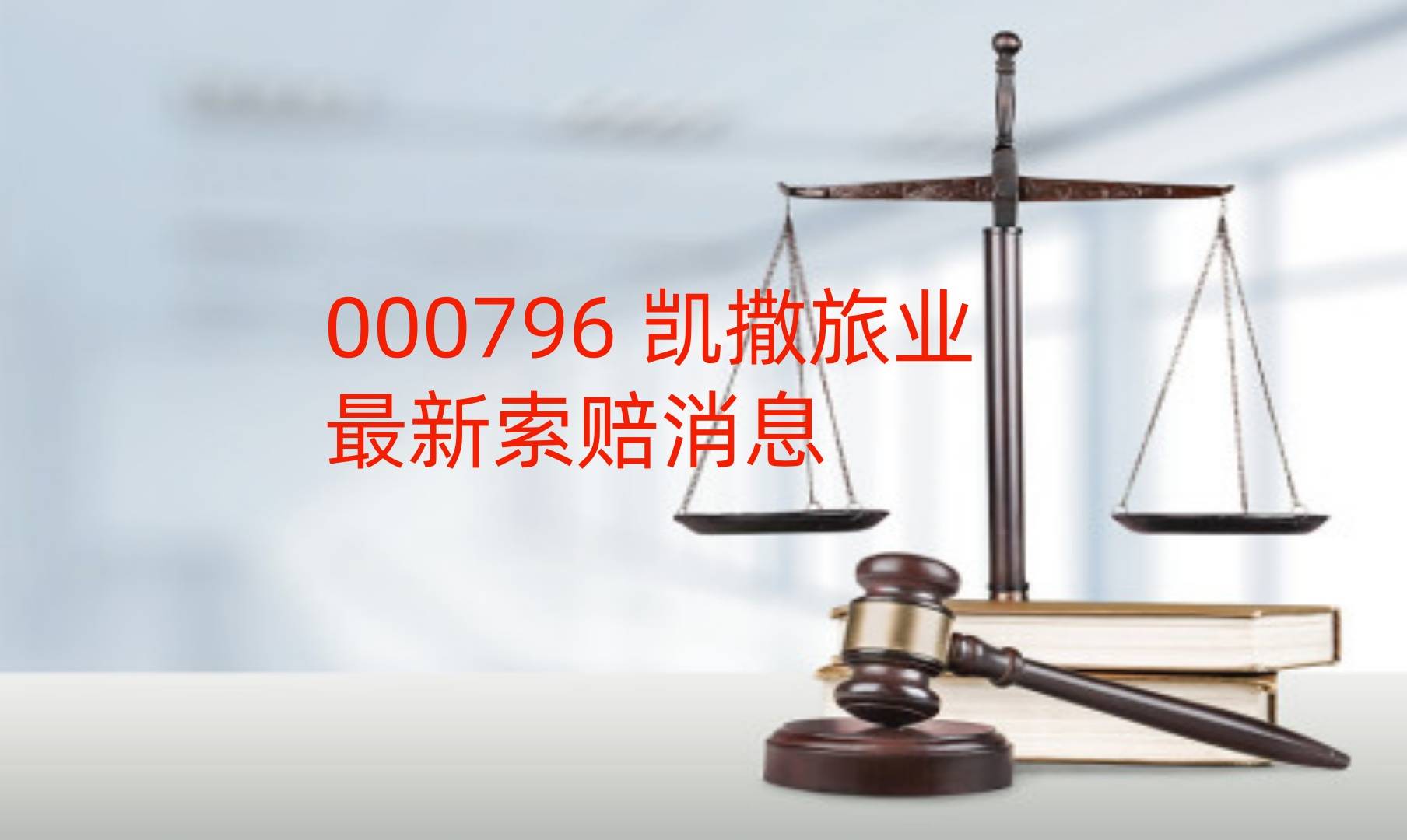 凯撒旅业：2025年公司将推出全新的、更有竞争力的门店加盟政策，并在直营门店会做更多资源倾斜，以加快线下门店扩张