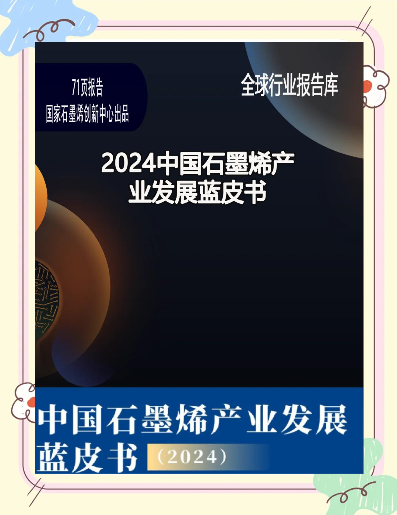预见2025：《2025年中国石墨烯行业全景图谱》（附市场现状、竞争格局和发展趋势等）