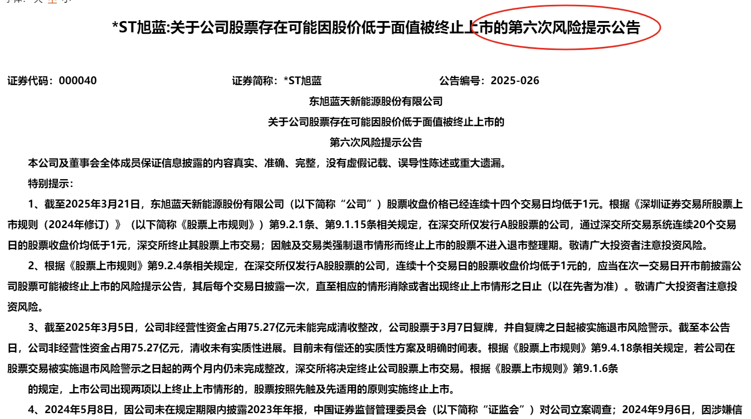 ST浩丰：截至目前公司未触及退市相关情形