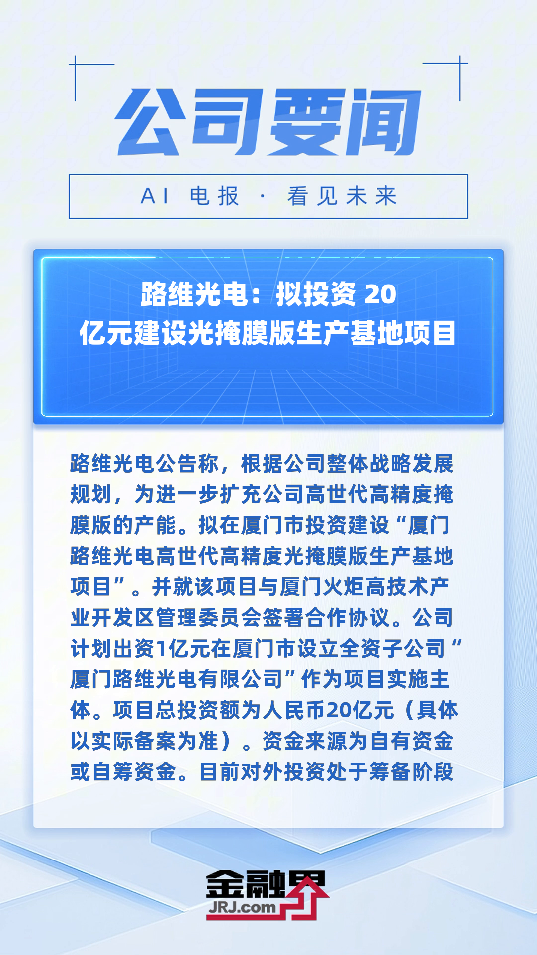 路维光电：2025年第一季度归属于上市公司股东的净利润增速低于营业收入增速主要是受汇兑损益影响