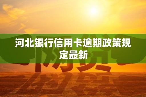 前三季河北银监局共开出罚金2500万 河北银行一家独揽近半数罚款
