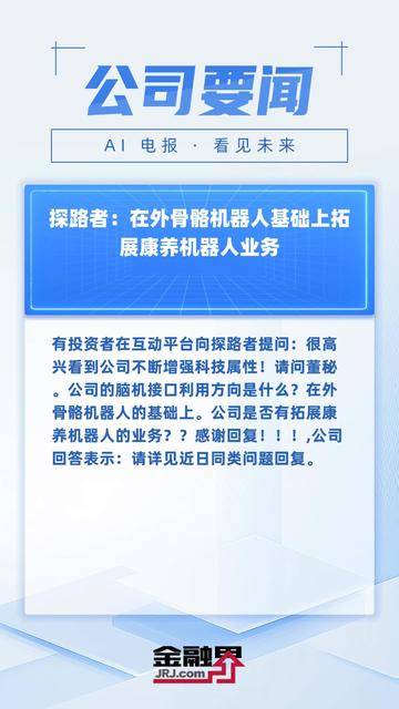 探路者：目前下肢外骨骼产品正处于系统化研发阶段，后续将视优化情况决定技术成果商业化落地的形式