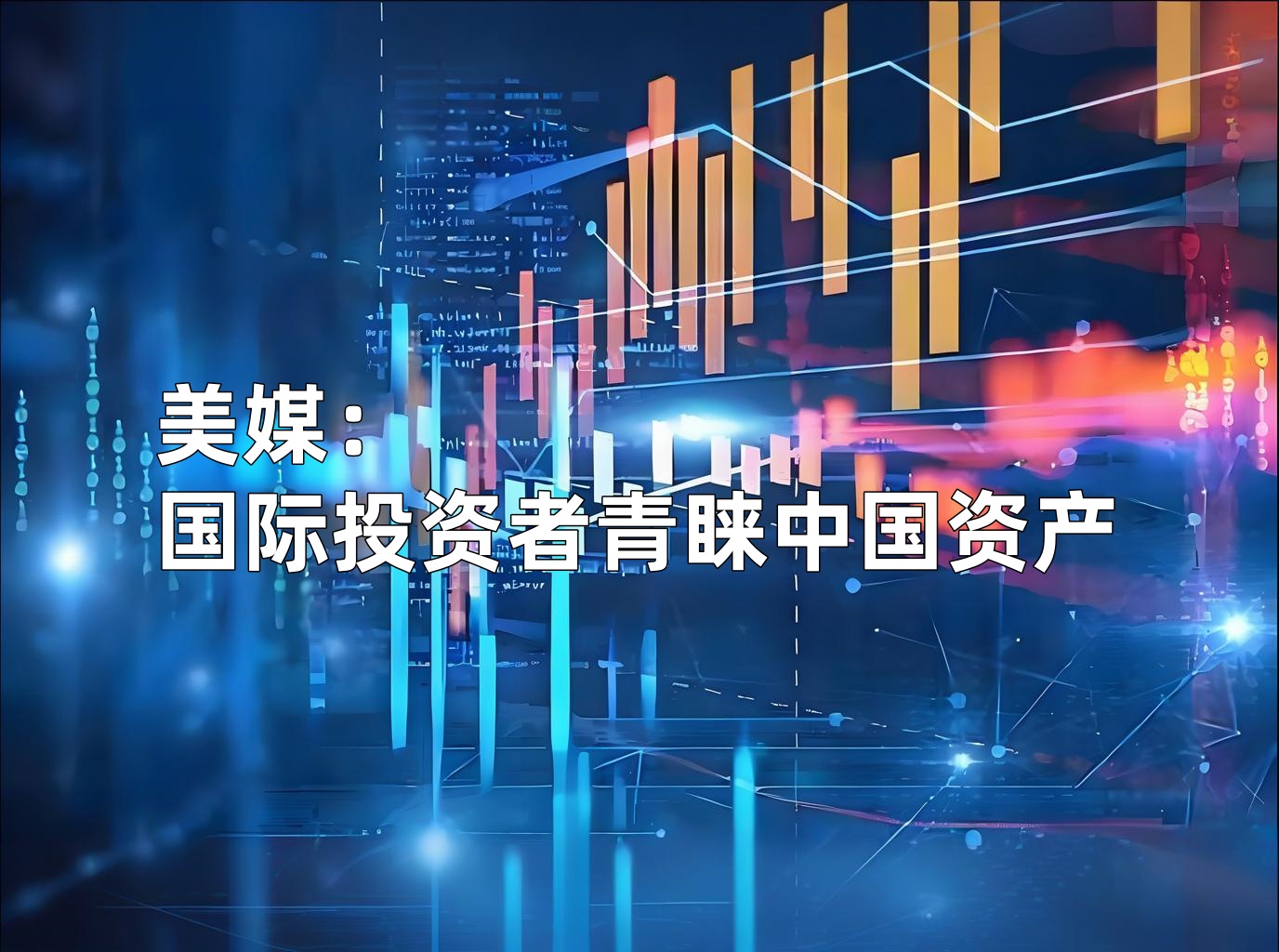 全球跨国投资低迷，这场峰会外宾人数却创纪录 外商：只有中国能带给我们稳定的市场和长期的愿景