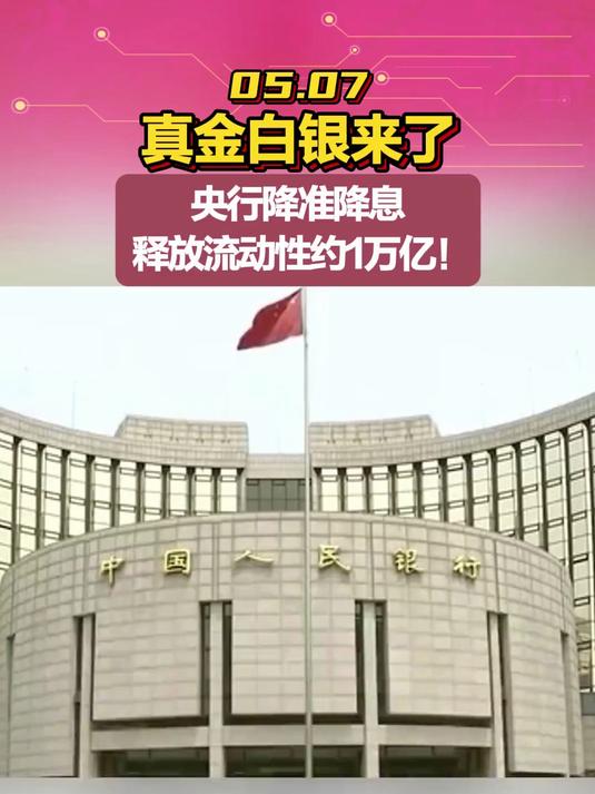 央行：择机降准降息；中央财政拿出“真金白银”大力促消费丨金融早参