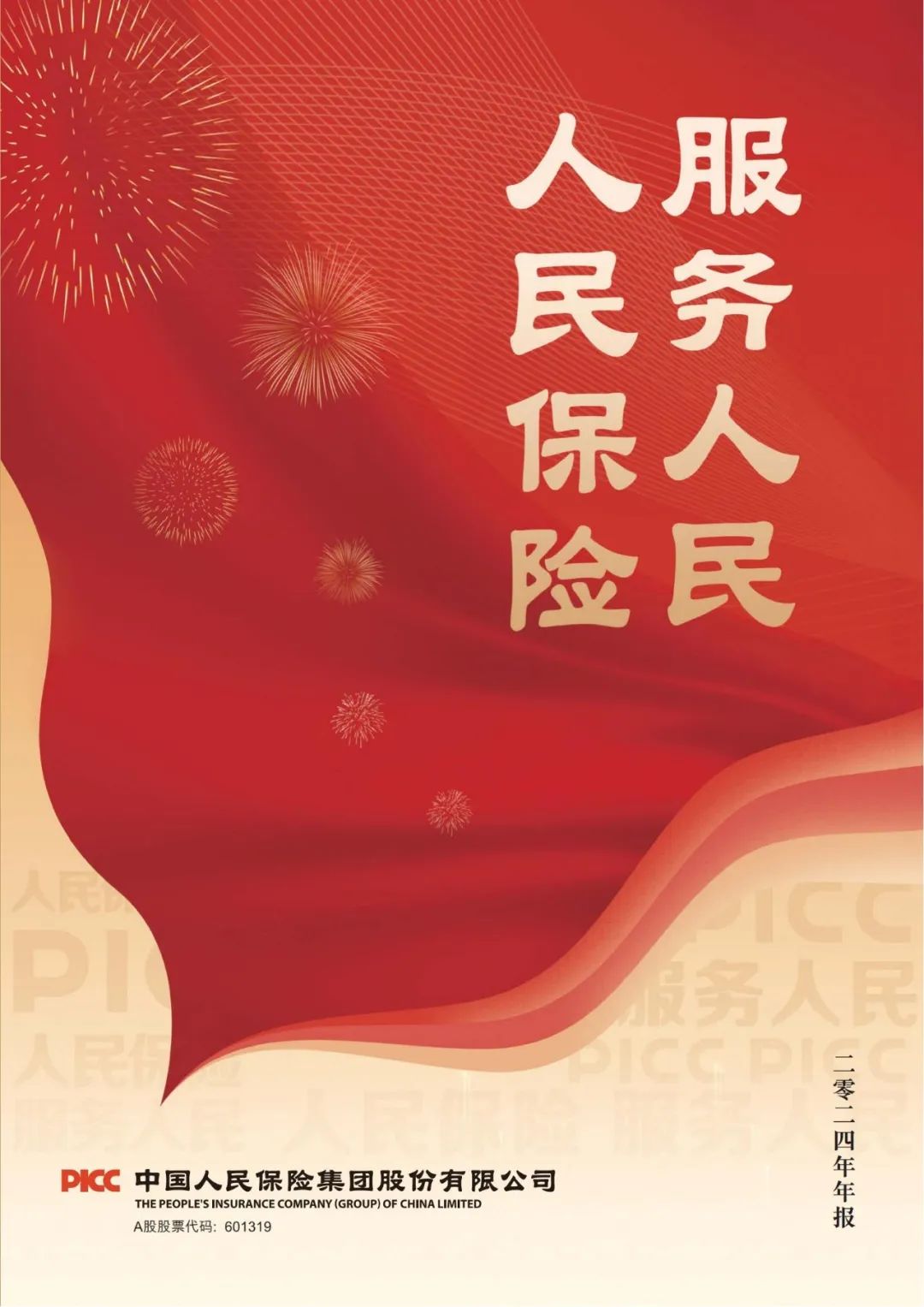 中国人保：随着权益类资产占比提升，资本市场波动对公司利润的影响也日益显著