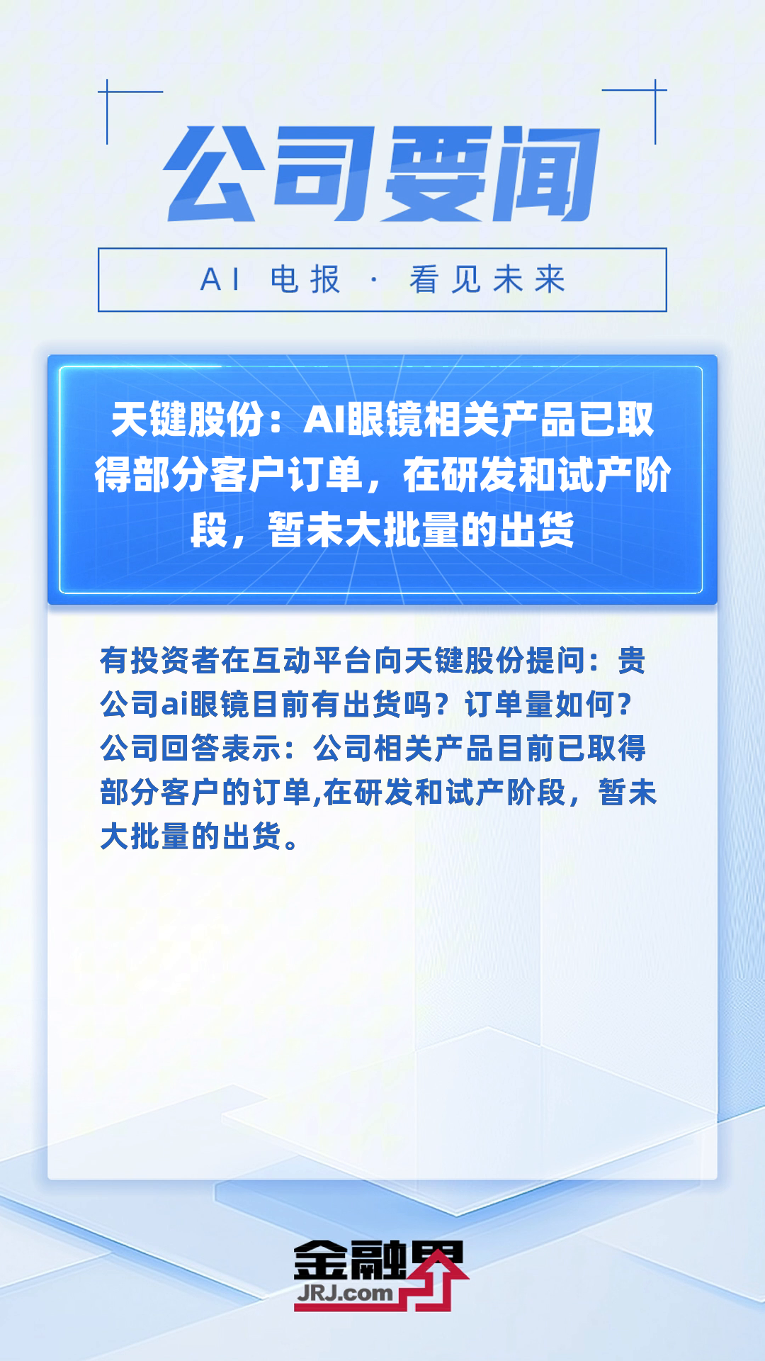 天岳先进：碳化硅材料的应用预计将显著推动AI眼镜在全球市场的大规模商业化