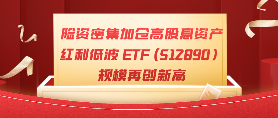 红利+低波，这只指数为何被“聪明钱”悄悄加仓？