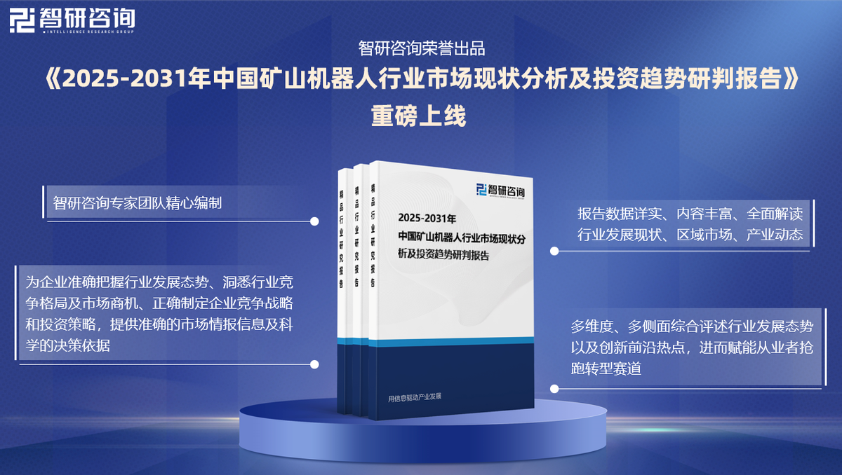2025年中国矿用机器人行业需求分析 矿用机器人满足矿山生产需求【组图】
