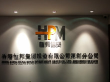 赫美集团等投资成立商贸公司