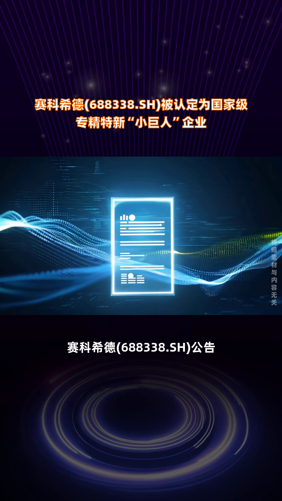 赛科希德最新公告：高管张嘉�、裴燕彬拟减持不超过0.5653%和0.0330%公司股份