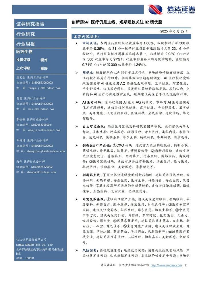 医药行业周报：创新药临床审评有望加速，持续关注AI医疗+创新药