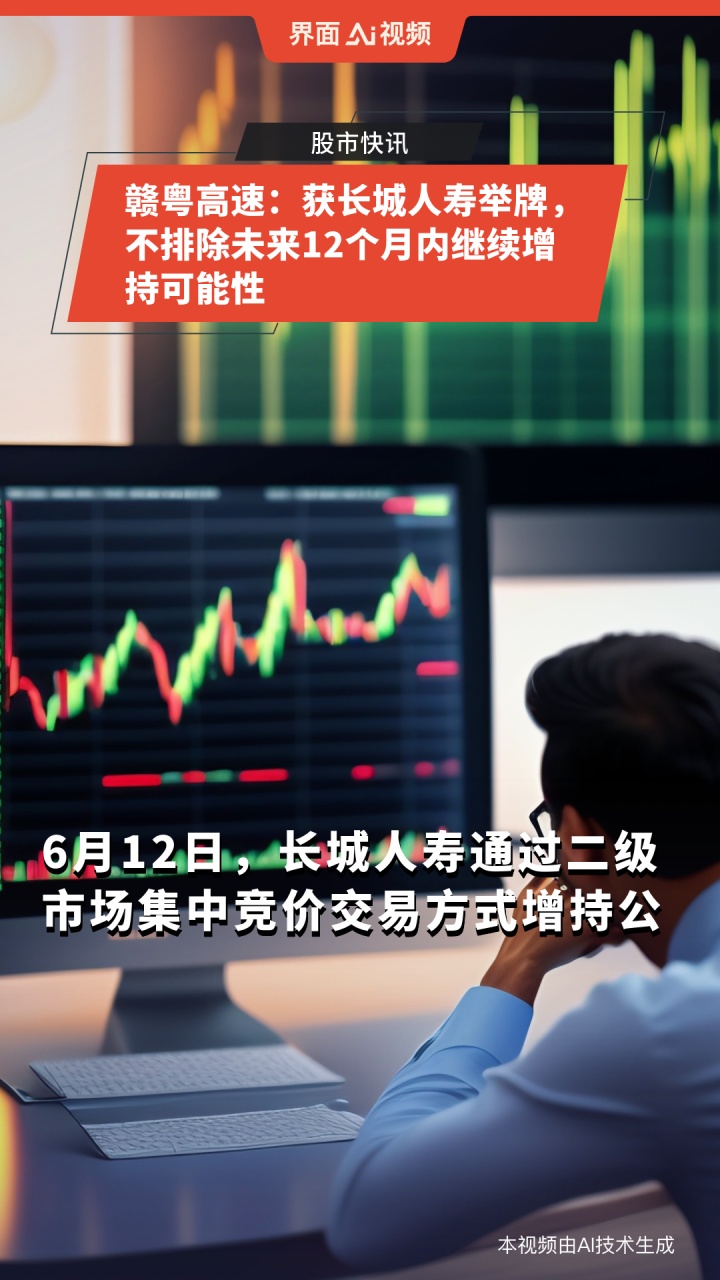 长城人寿举牌赣粤高速 近一年已举牌6家上市公司