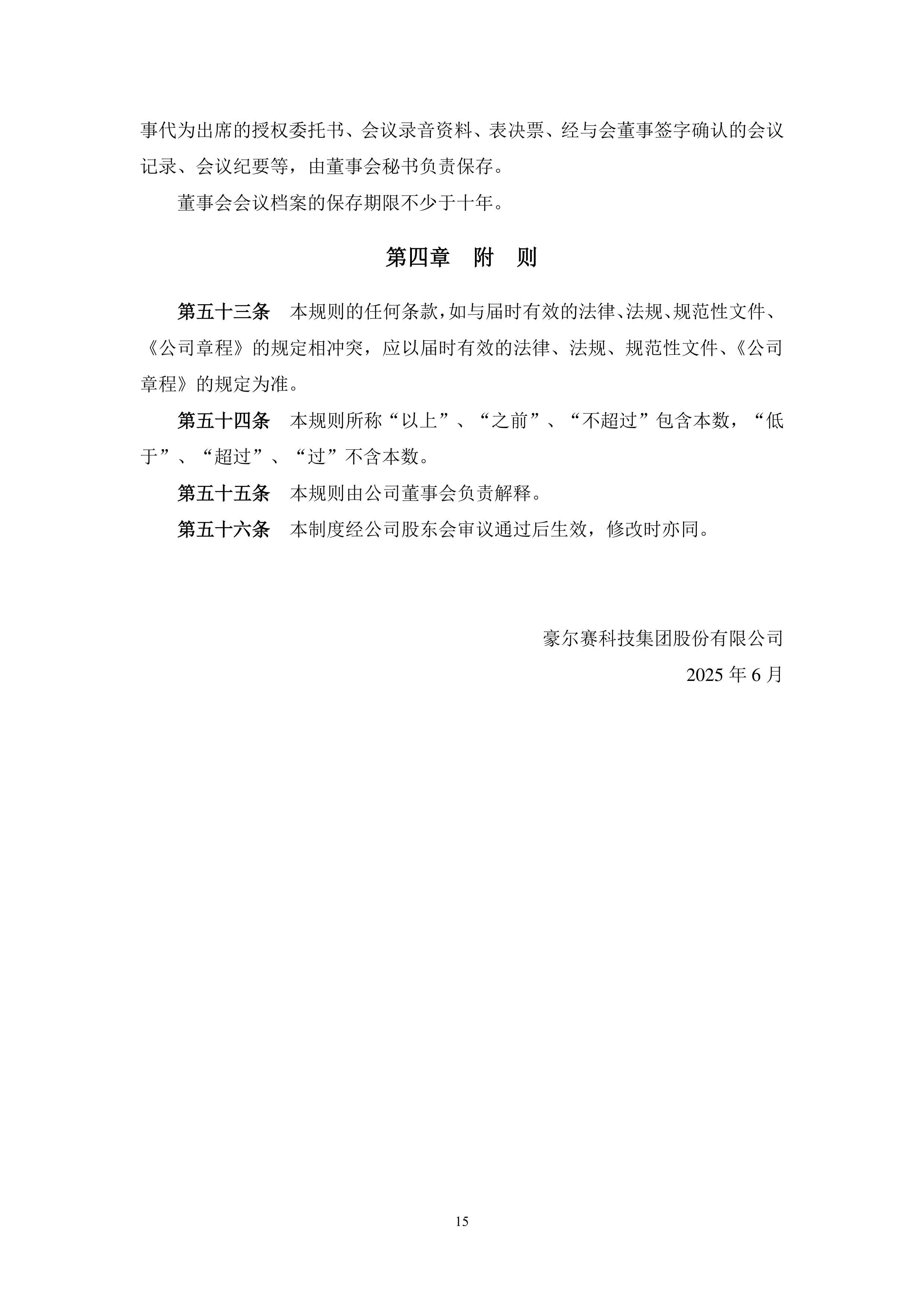豪尔赛：预计2025年半年度亏损3851.13万至3039.33万 净利润同比下降600.95%至495.35%