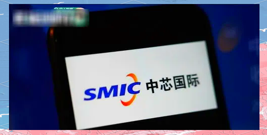 中芯国际：公司是集成电路晶圆代工企业