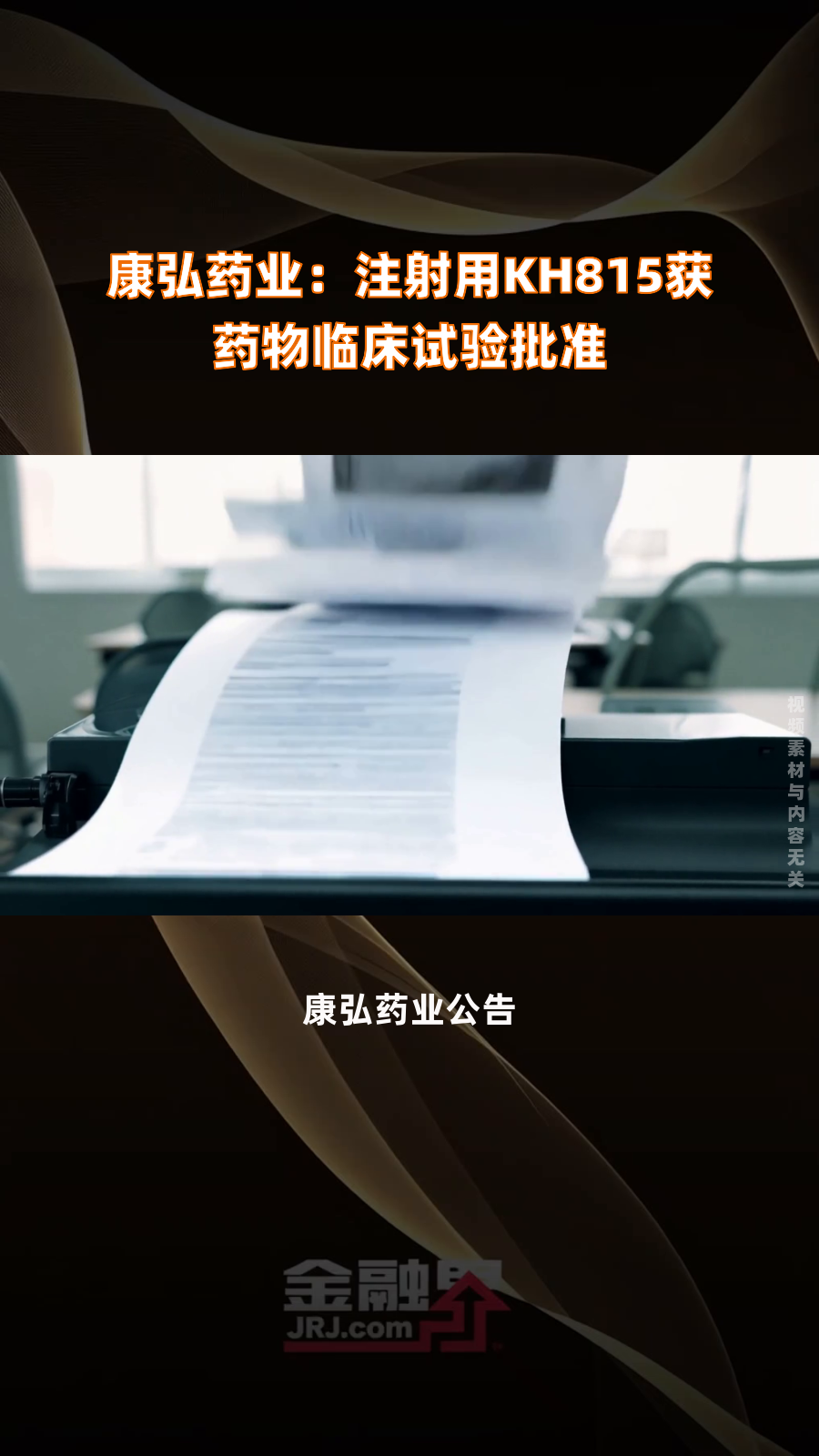 悦康药业最新公告：子公司YKYY029注射液获得国家药品监督管理局临床试验批准