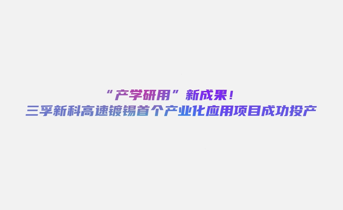 三孚新科：7月18日组织现场参观活动，北京泰德圣、宽行基金等多家机构参与