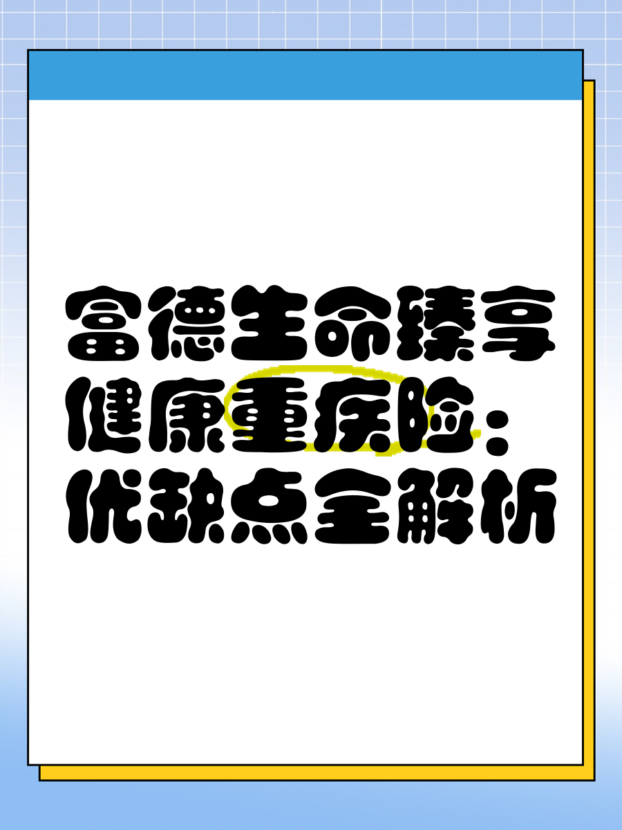 富德生命人寿畅盈人生（智选版）：利益、灵活性与养老服务的多维测评