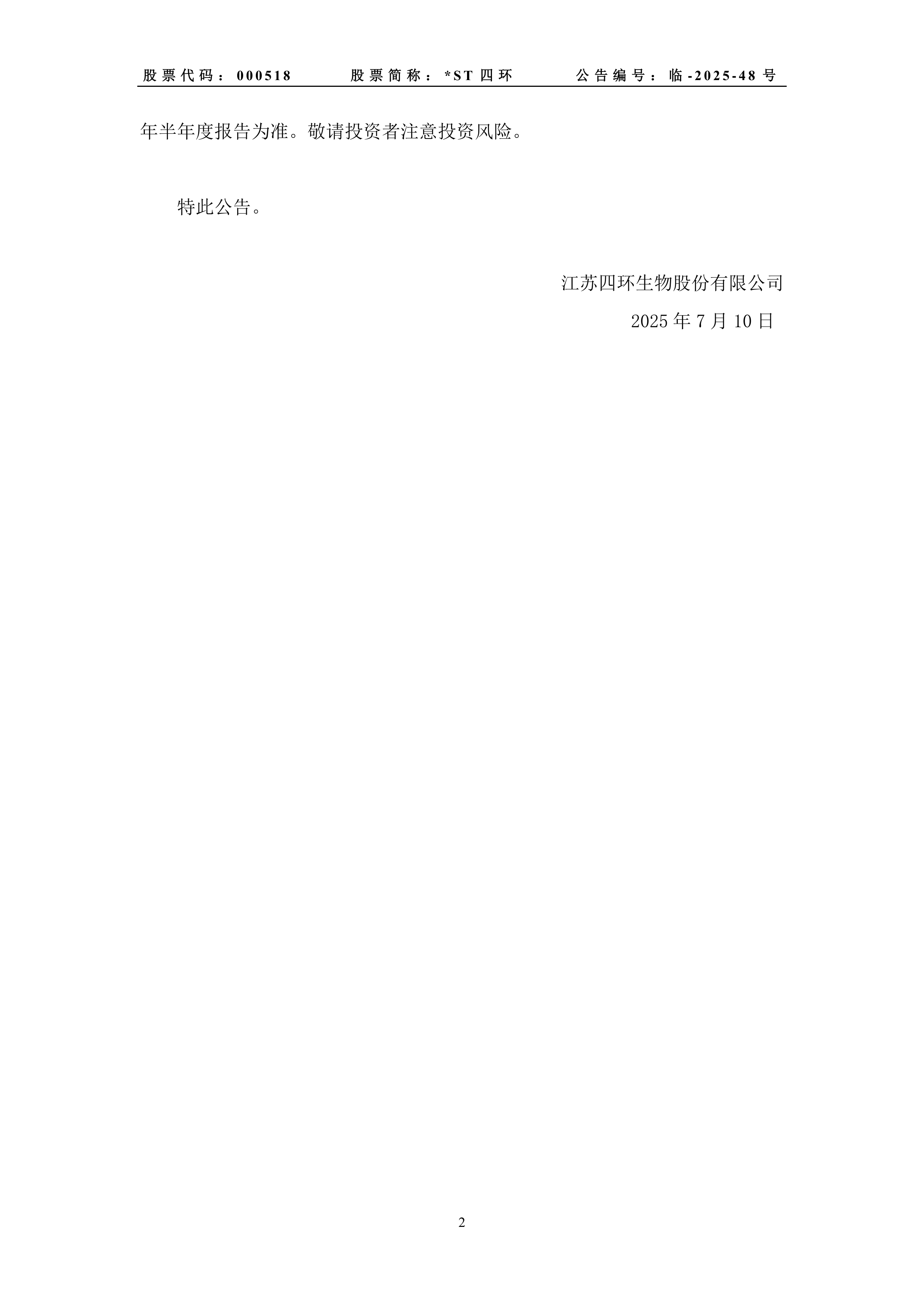 财报速递：*ST生物2025年半年度净亏损348.44万元