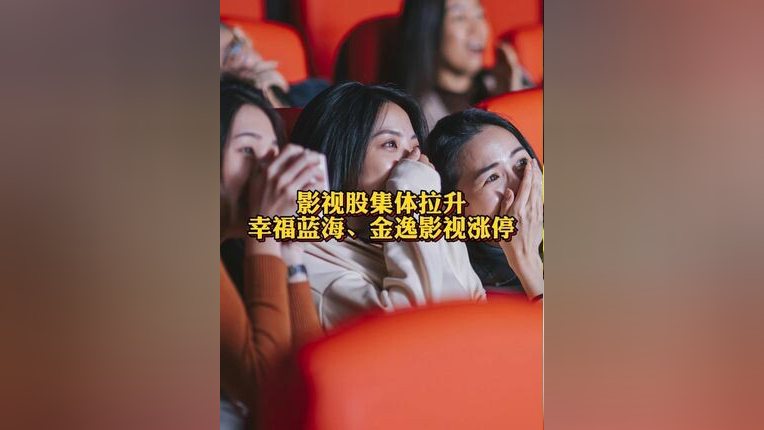 涨停雷达：影视院线+半年报扭亏+影院拓展+特色影厅 金逸影视触及涨停