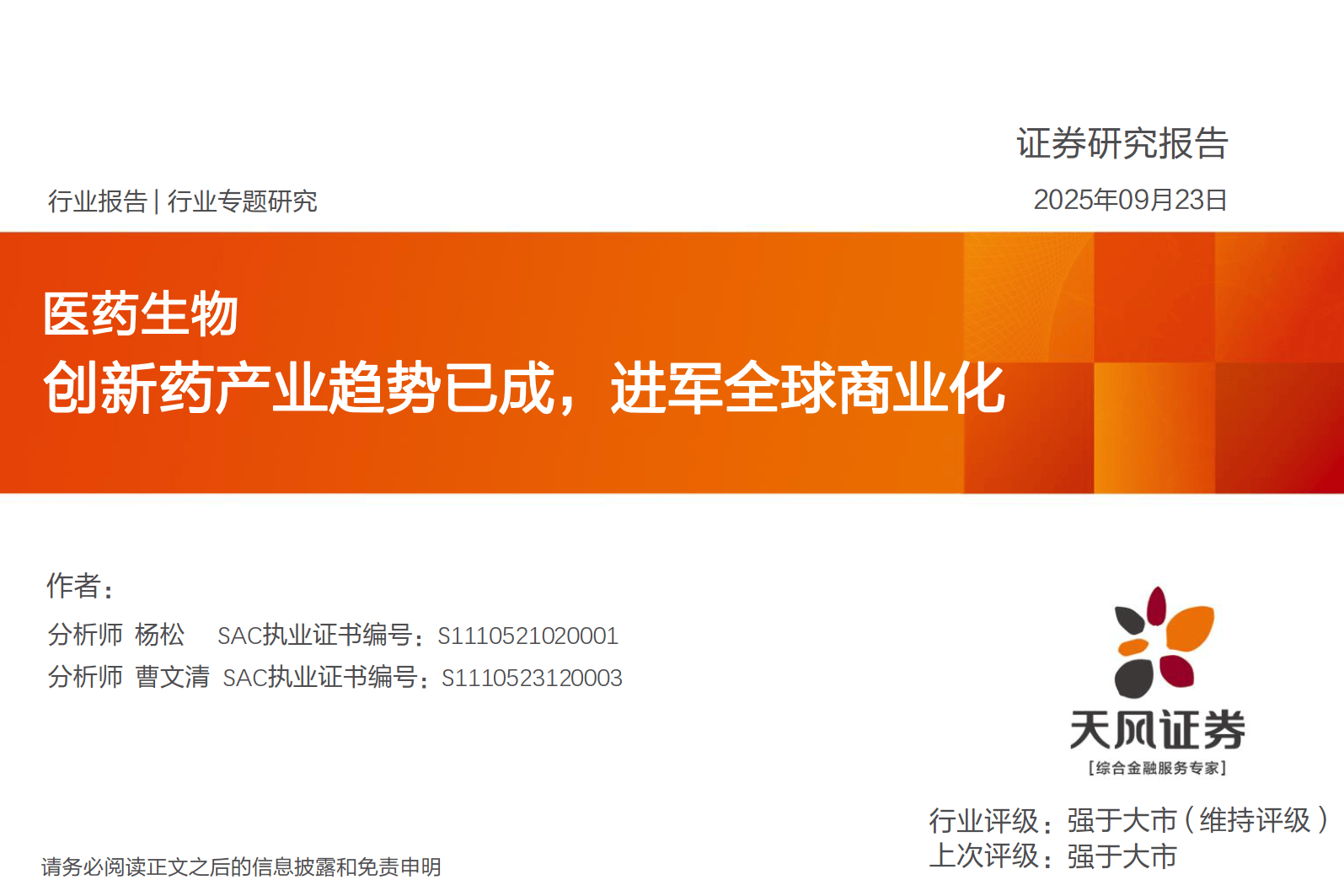 医药行业周报：创新药BD持续落地