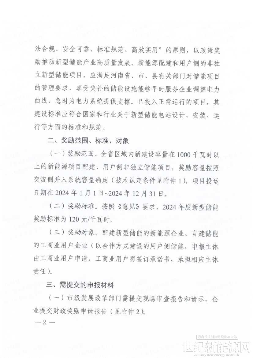 电新&公用行业周报：河南独立储能设立兜底收益，《风能北京宣言2.0》发布