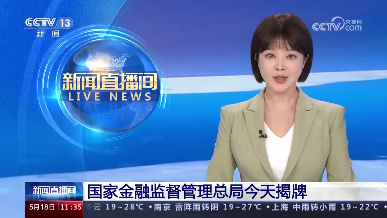 北京市地方金融监督管理局正式成立 强化地方金融监管职责