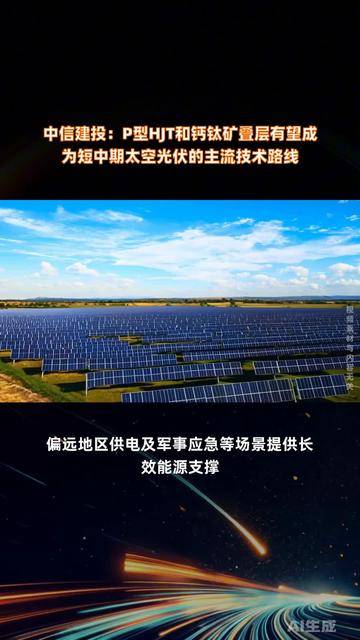 光伏设备行业点评报告：光伏设备：硅基HJT是太空光伏的最优方案，看好设备商受益于太空光伏历史性机遇